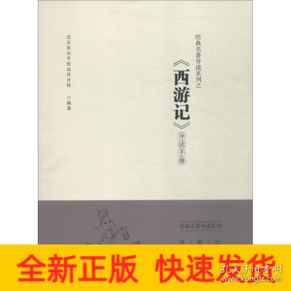 经典名著导读系列之《西游记》导读手册