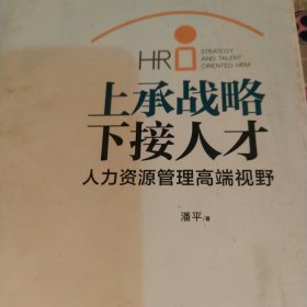 上承战略·下接人才 人力资源管理高端视野