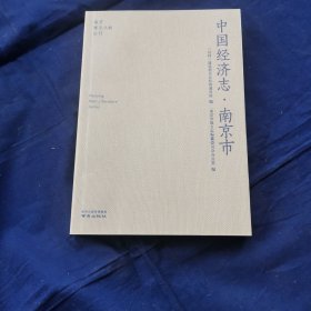 中国经济志（南京市）/南京稀见文献丛刊