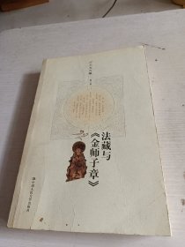 方立天文集·第3卷：法藏与《金师子章》