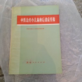 中医治疗小儿麻痹后遗症经验