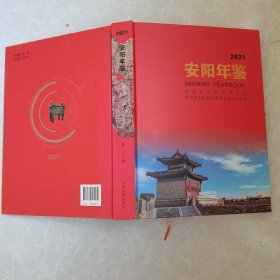 安阳年鉴2021