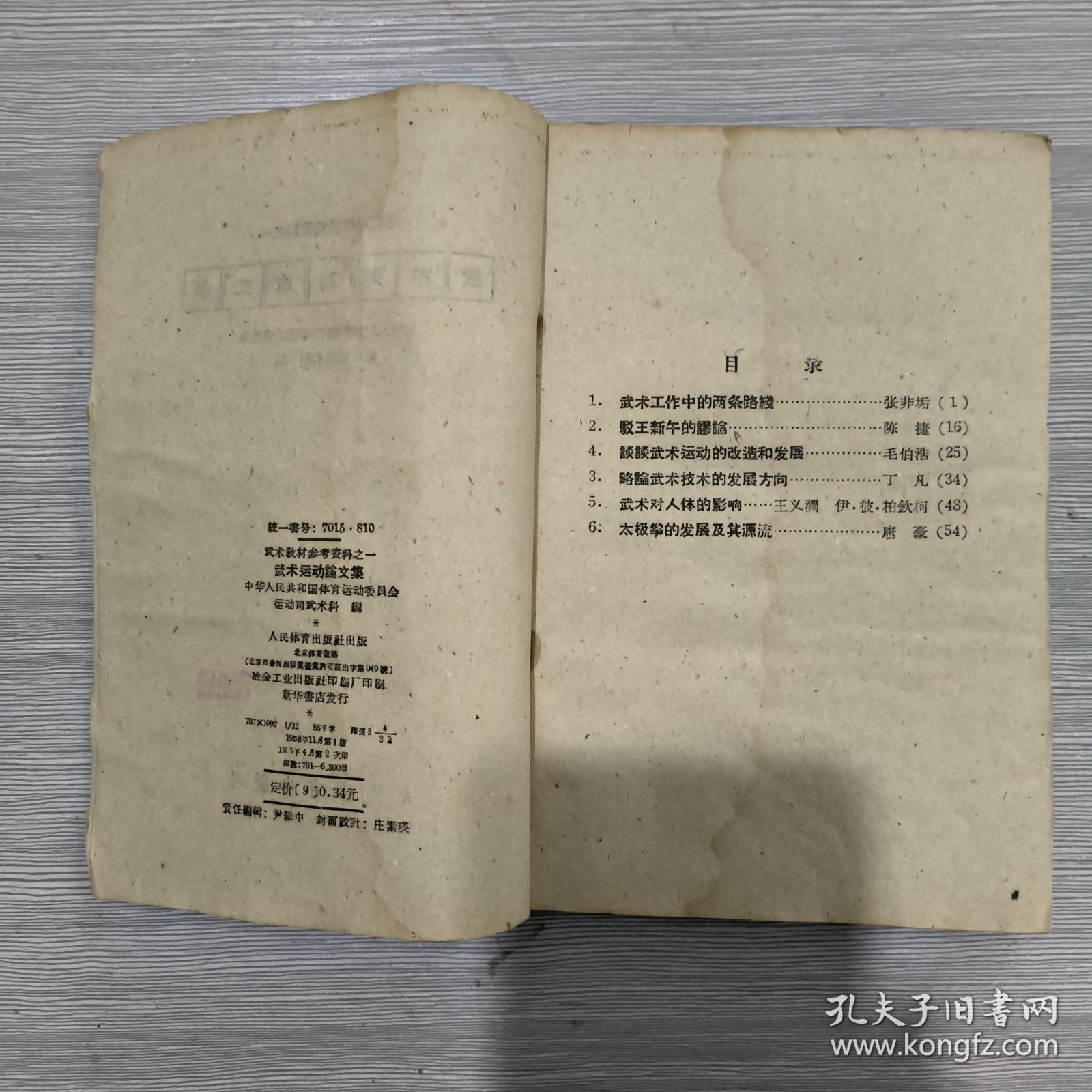 点击查看原图 武术运动论文选(武术教材参考资料之一)59年印