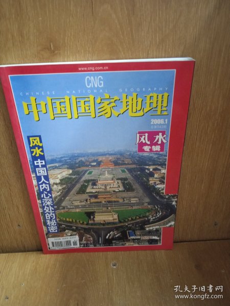 中国国家地理 2006 1