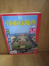 中国国家地理 2006 1