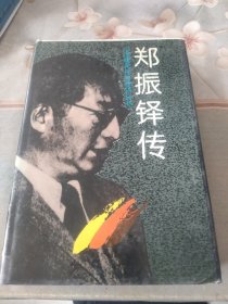 郑振铎传【中国现代作家传记丛书】 印量2000册