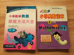 小学数学奥赛解题方法大全、最新小学奥数读本6年级【2本合售】