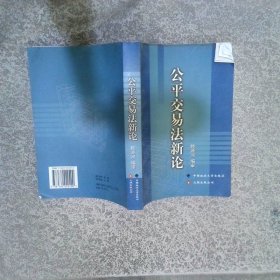 公平交易法新論