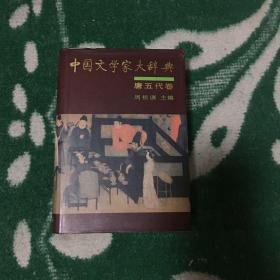 中国文学家大辞典（唐五代卷）