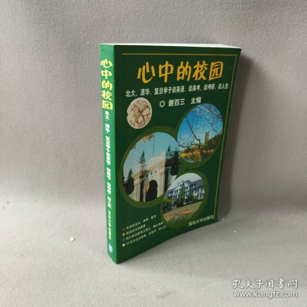 心中的校园：北大、清华、复旦学子谈英语、谈高考、谈考研、谈人生