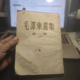 毛泽东选集第一卷（1951年10月北京第一版，1951年10月华东重印第三版）