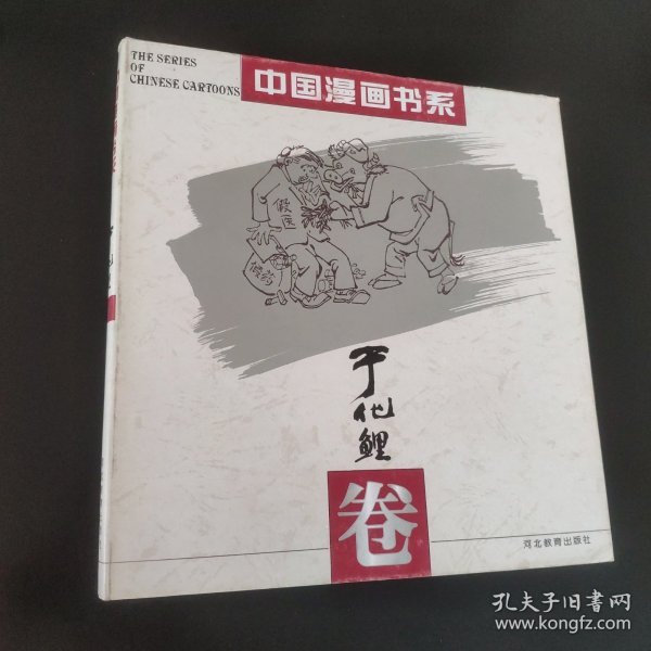 中国漫画书系(张光宇卷)