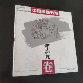 中国漫画书系：于化鲤卷