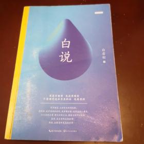 白说