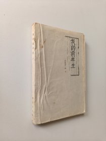 我的前半生（下册）1960年一版一印