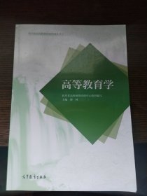 高等教育学（2023年7月印刷）高校教师岗前培训丛书