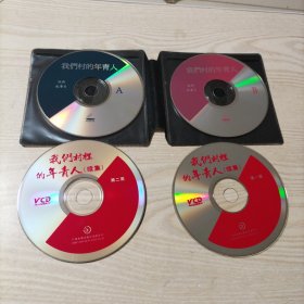 VCD光盘电影我们村的年青人+续集（合计4碟）
