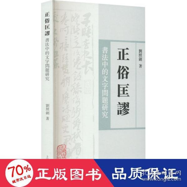 正俗匡谬——书法中的文字问题研究