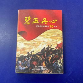 碧血丹心  纪念抗日战争胜利70周年   内页无写划近全新