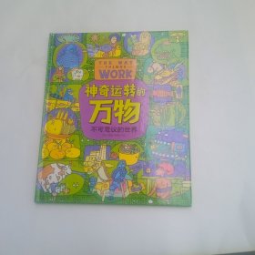 神奇运转的万物 万物由来科学绘本作者全新力作 精装科普绘本共3册