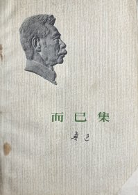 而已集、伪自由书(买一送一，两本3元)