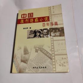 中国报刊连载小说百年珍藏