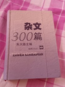 杂文300篇（硬精装）