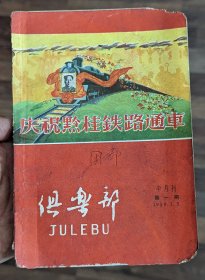 俱乐部 半月刊 1959.1