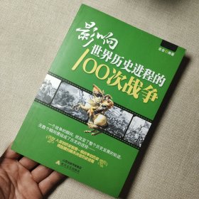 影响世界历史进程的100次战争