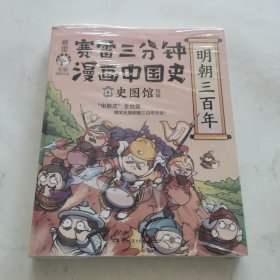 赛雷三分钟漫画中国史·明朝三百年