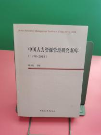 中国人力资源管理研究40年（1978—2018）（中国劳动科学丛书）