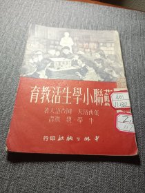 苏联小学生活教育，老出版社版本，泉州师范学校图书馆章