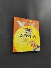 XZ秘密计划