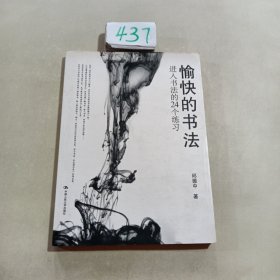 愉快的书法：进入书法的24个练习