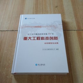 长江设计集团改革发展20年重大工程科技创新.水利规划与水网