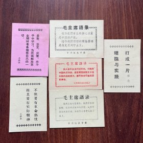 毛主席语录卡片6张