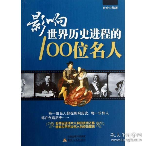 影响世界历史进程的100位名人