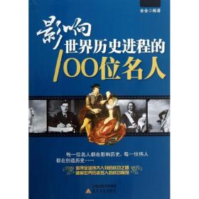 影响世界历史进程的100位名人