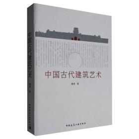 中国古代建筑艺术