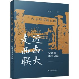 走近西南联大：父亲的求学之路（著名地质学家韩德馨院士的求学故事）