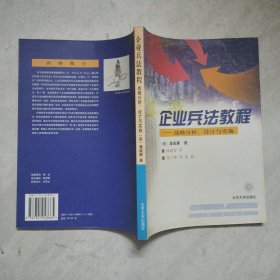 企业兵法教程:战略分析、设计与实施