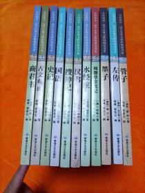 汉书 搜神记 国语 史记 古文观止 商君书 管子 左传 墨子 阅微草堂笔记 水经注/全民阅读国学经典无障碍悦读书系（11本合售）