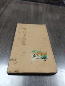 古代诗歌选第一册