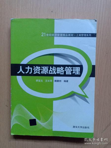 21世纪经济管理精品教材·工商管理系列：人力资源战略管理