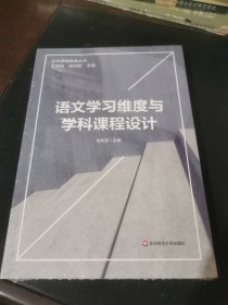 语文学习维度与学科课程设计（品质课程聚焦丛书）