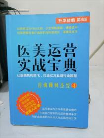 医美运营实战宝典：咨询顾问圣经（4）升华精编 第3版