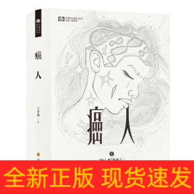 癌人(精)/新人类系列/中国科幻基石丛书