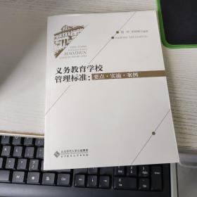 义务教育学校管理标准：要点 实施 案例 2020 后面书皮不好