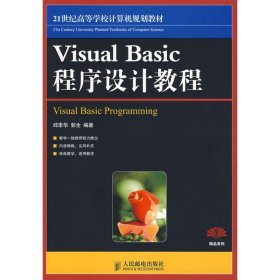 正版 VISUAL BASIC程序设计教程 邱李华，郭全　编著 人民邮电出版社