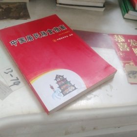 中国居民膳食指南